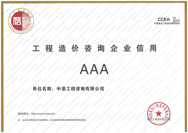 中国建设工程造价管理协会工程造价咨询企业信用评价aaa 拷贝.jpg